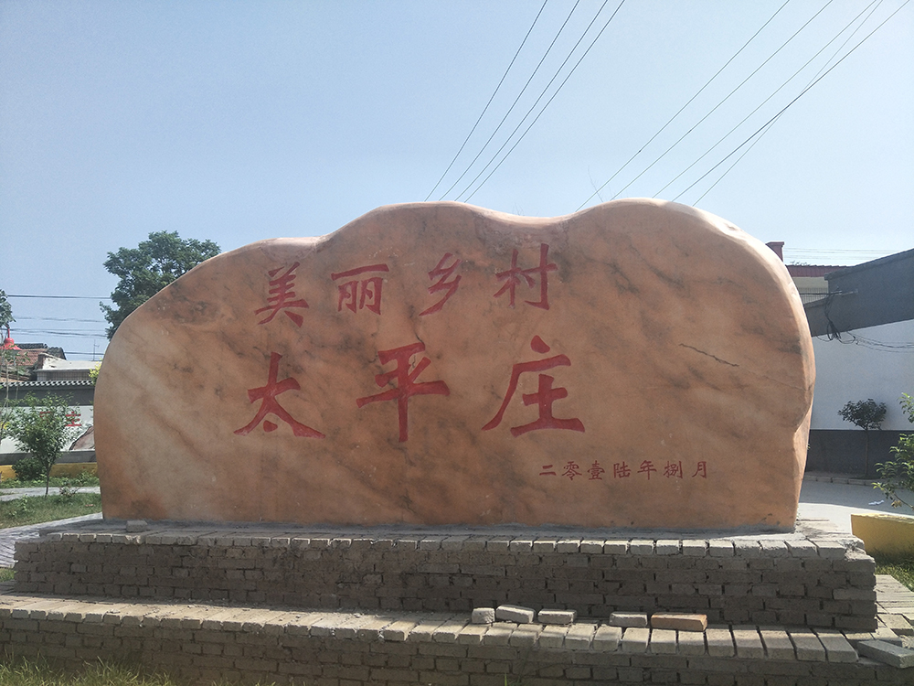 高碑店市太平庄公园雕刻