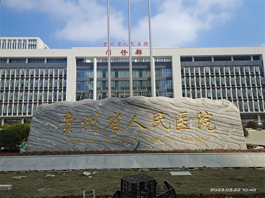 贵州省省医院
